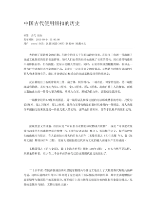 中国古代使用纽扣的历史