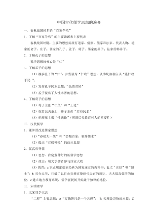 中国古代儒学思想的演变