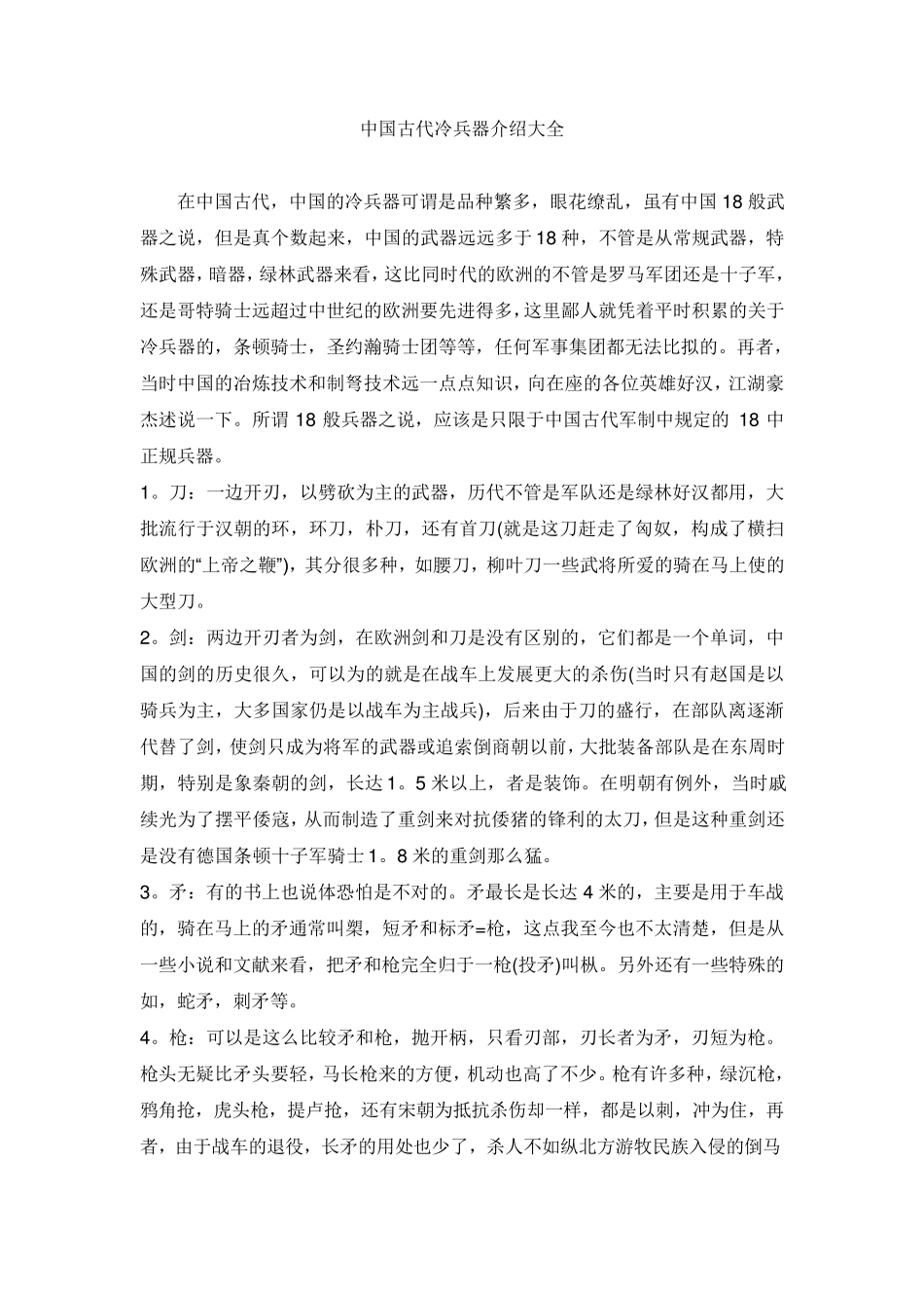 中国古代冷兵器介绍大全_第1页