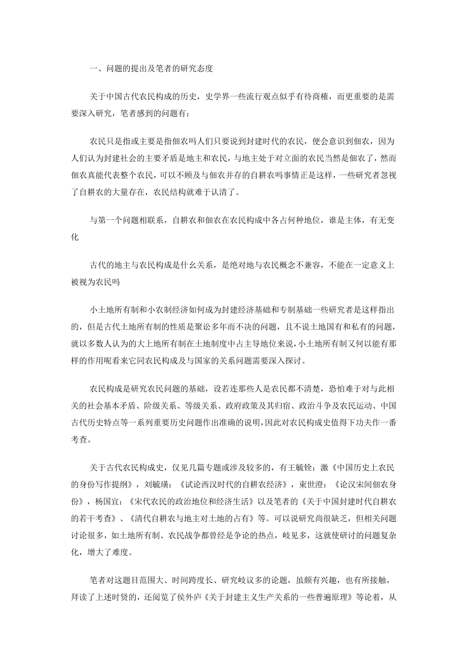 中国古代农民的构成及其变化_第1页