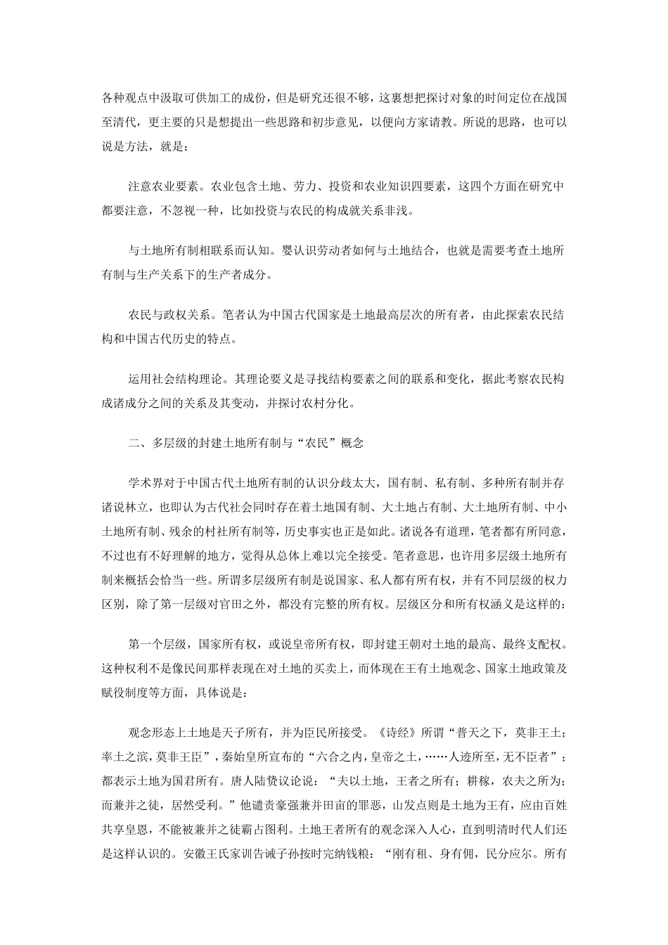 中国古代农民的构成及其变化_第2页