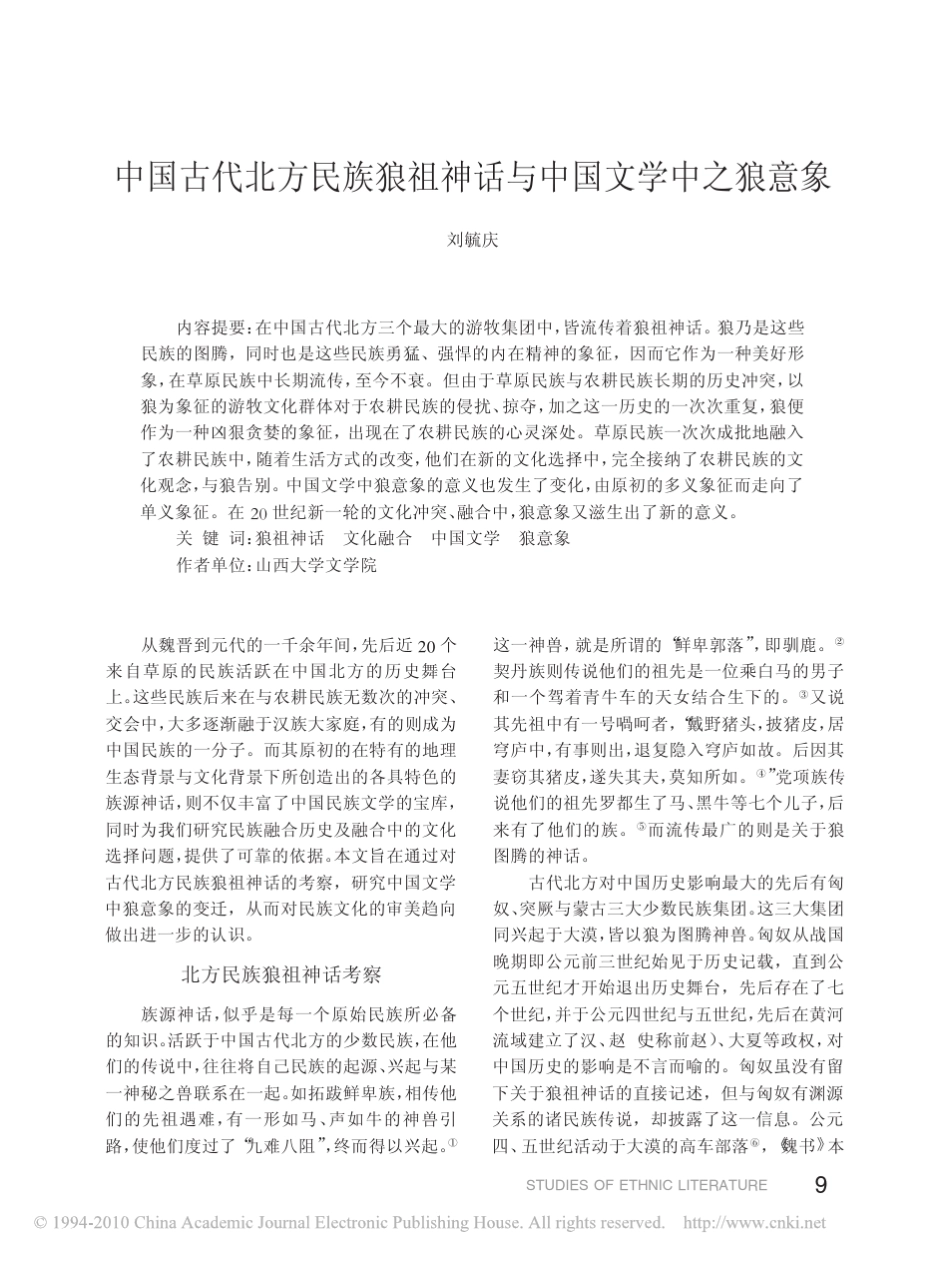 中国古代北方民族狼祖神话与中国文学中之狼意象_第1页