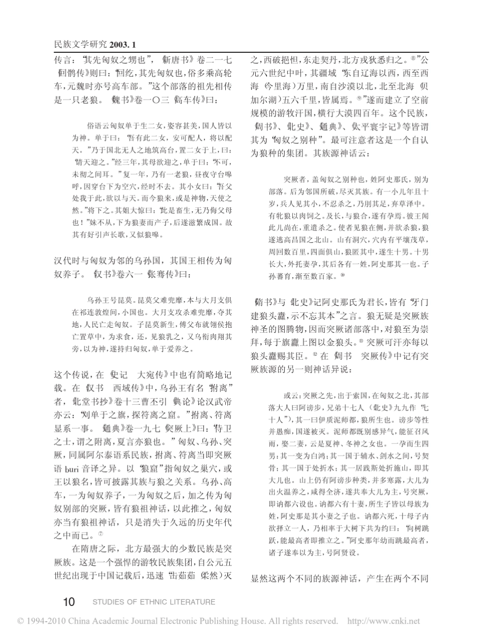 中国古代北方民族狼祖神话与中国文学中之狼意象_第2页