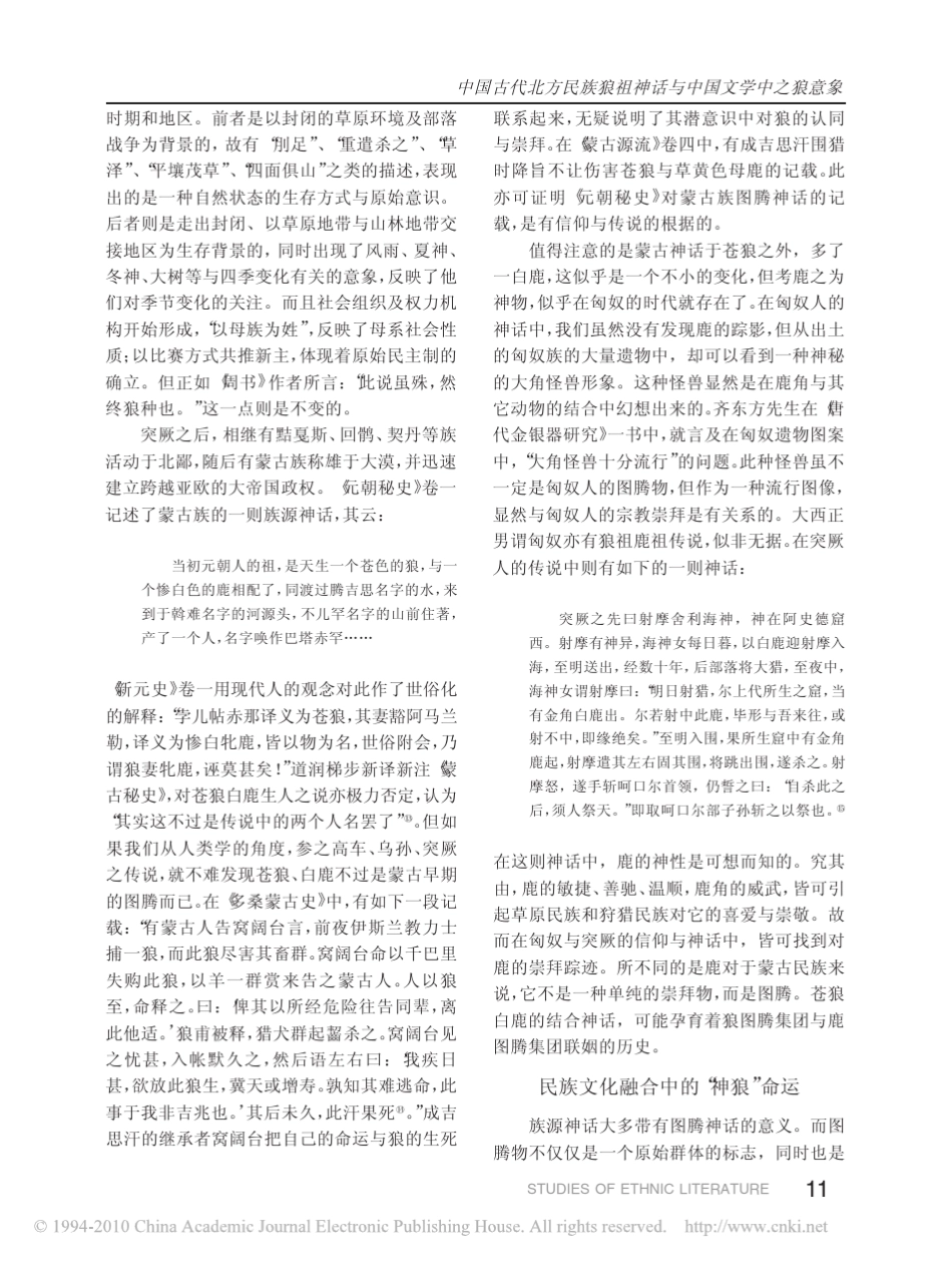 中国古代北方民族狼祖神话与中国文学中之狼意象_第3页