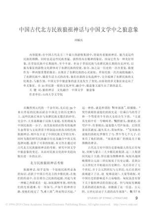 中国古代北方民族狼祖神话与中国文学中之狼意象