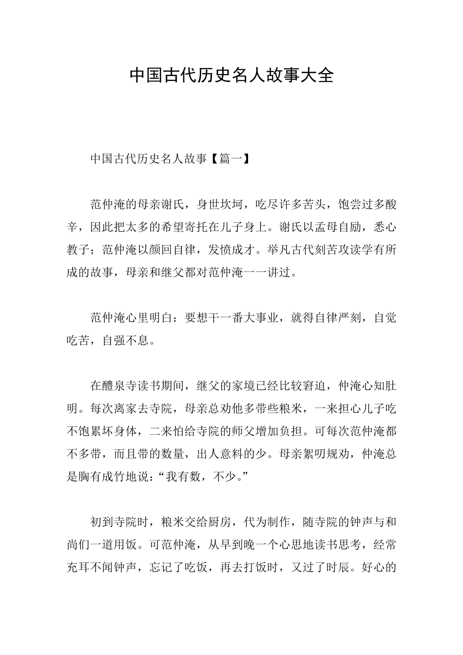 中国古代历史名人故事大全_第1页
