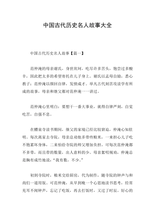 中国古代历史名人故事大全