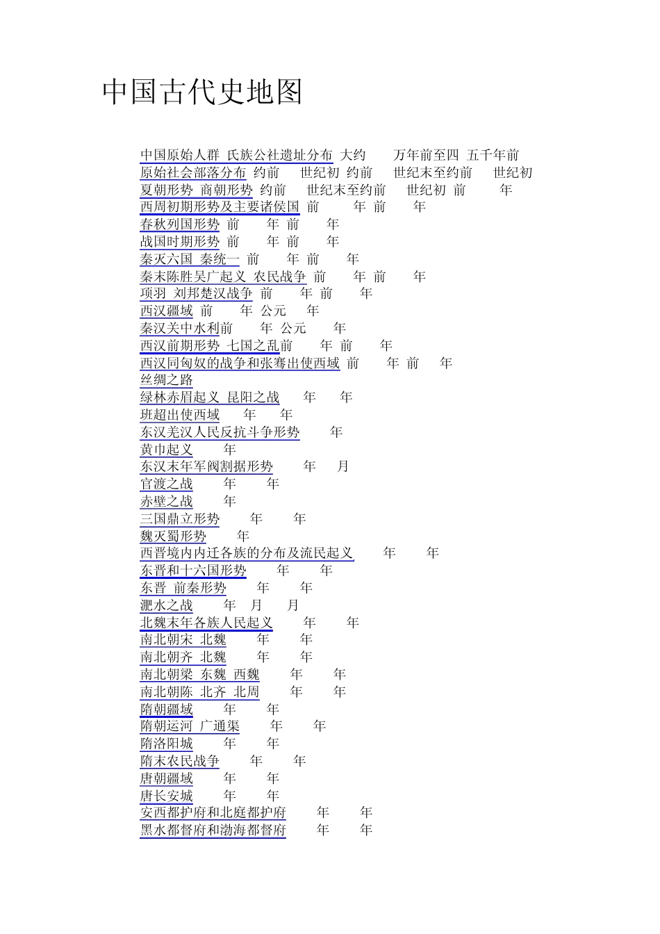 中国古代历史地图集_第1页