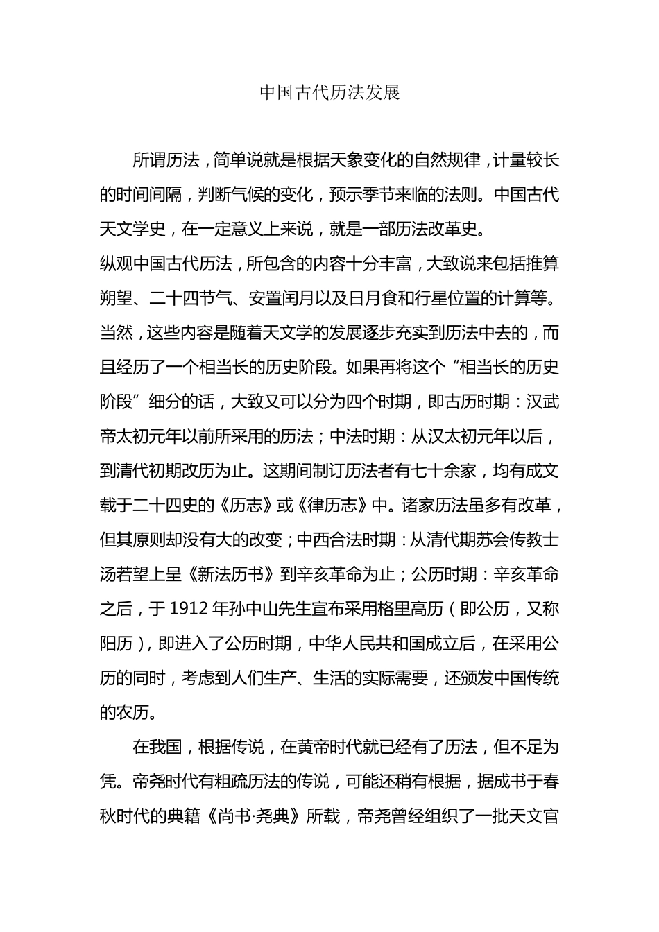 中国古代历法发展_第1页