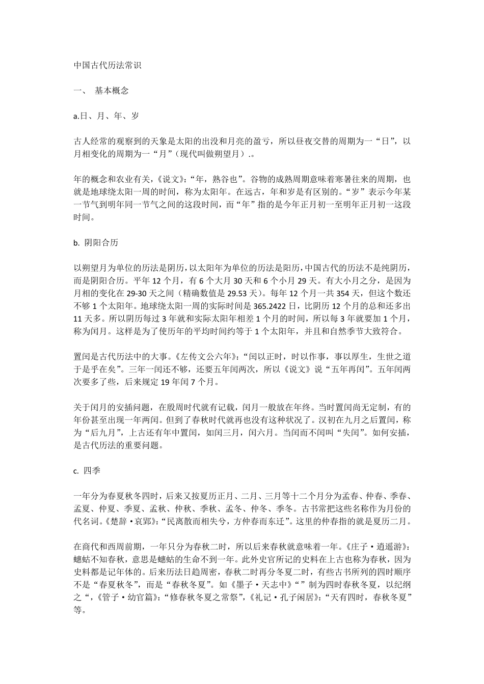 中国古代历法常识_第1页