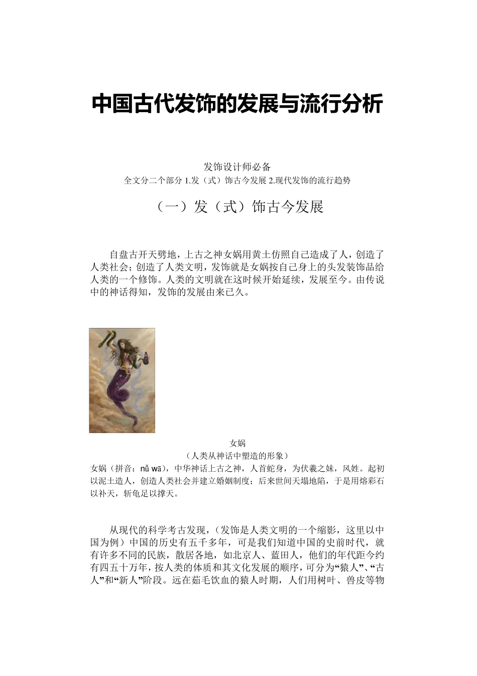中国古代发饰的发展与流行分析_第1页