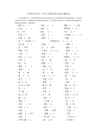 中国古代史中199个人(地)名以及397个生僻字的正确读音