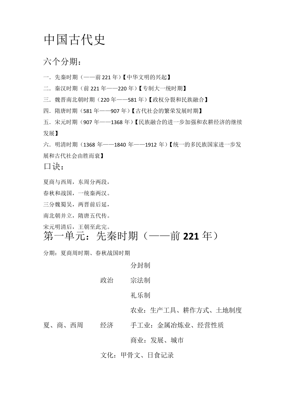 中国古代史先秦时期_第1页