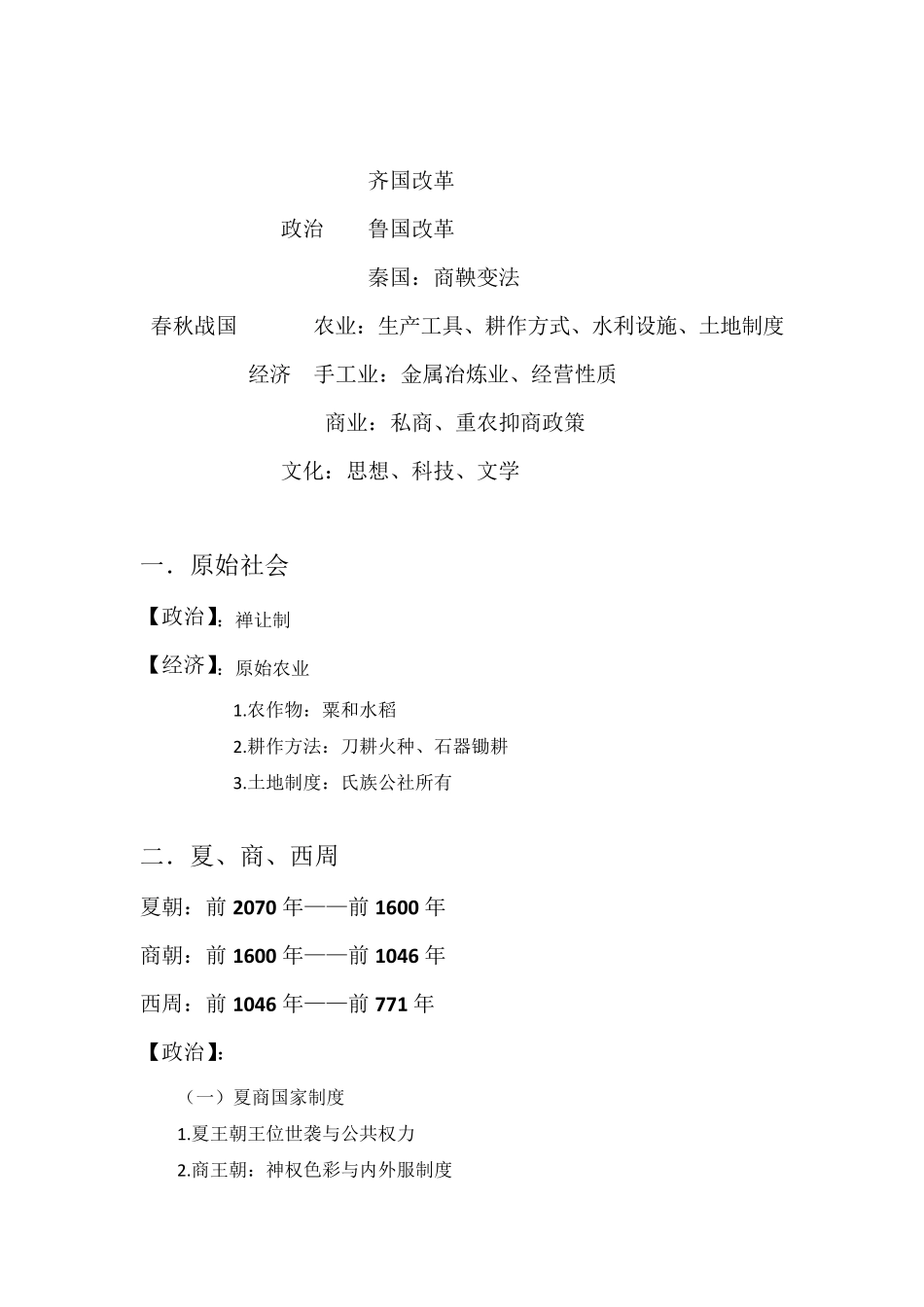 中国古代史先秦时期_第2页