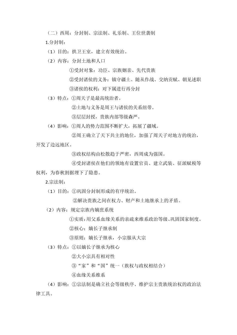 中国古代史先秦时期_第3页