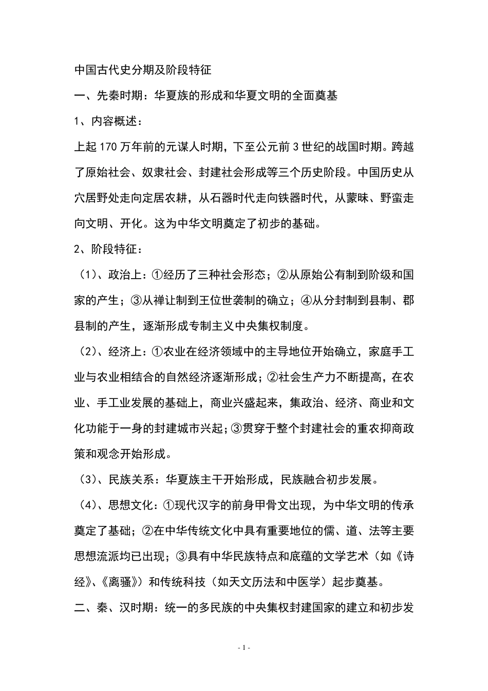 中国古代史分期及阶段特征_第1页