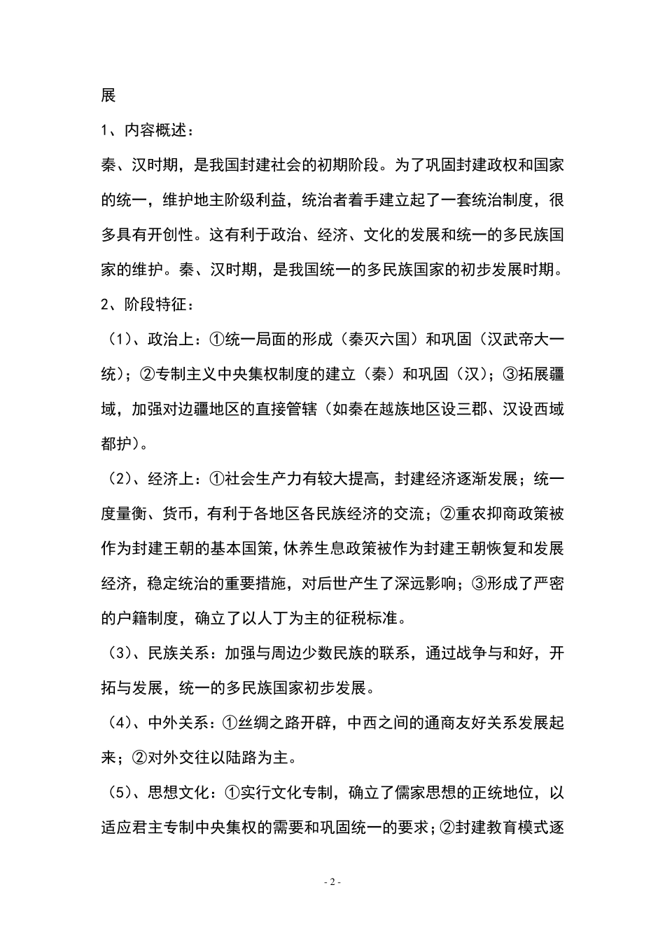 中国古代史分期及阶段特征_第2页