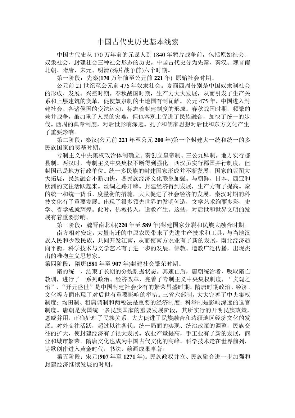 中国古代史历史基本线索_第1页