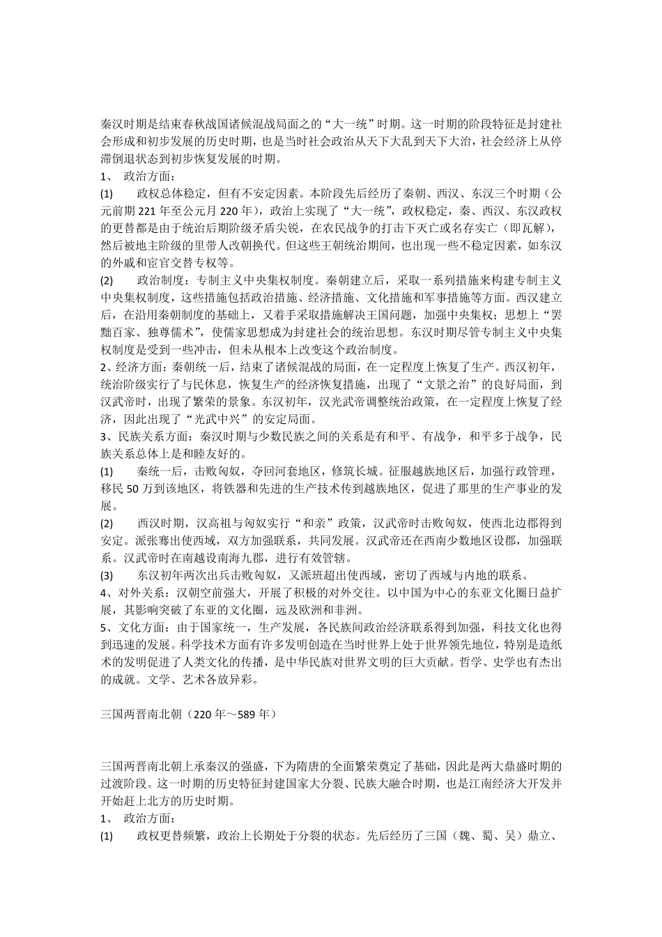 中国古代史各朝代特征_第2页