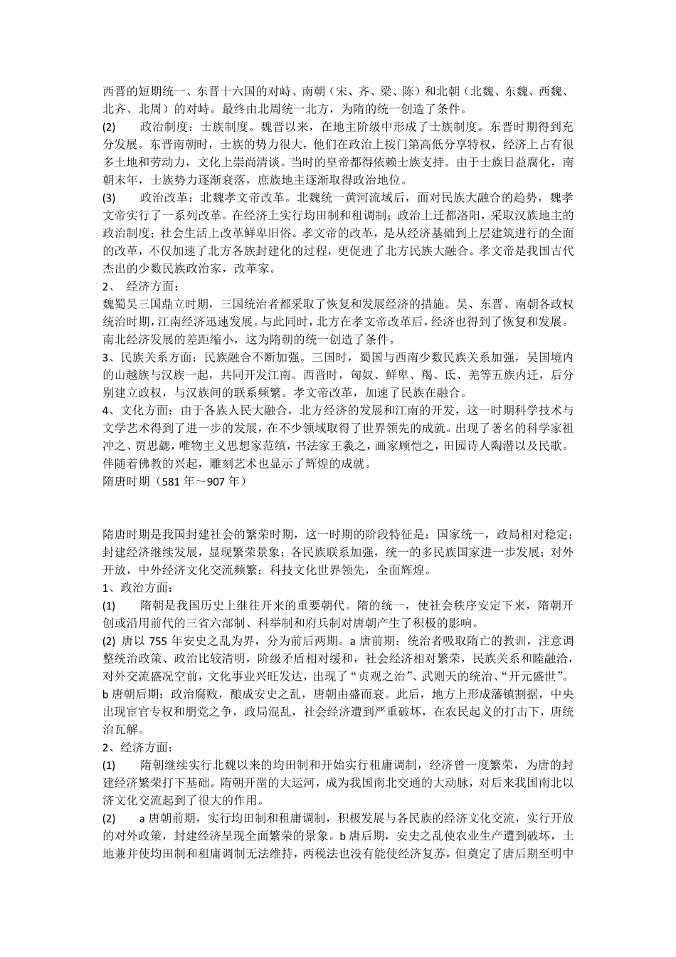 中国古代史各朝代特征_第3页