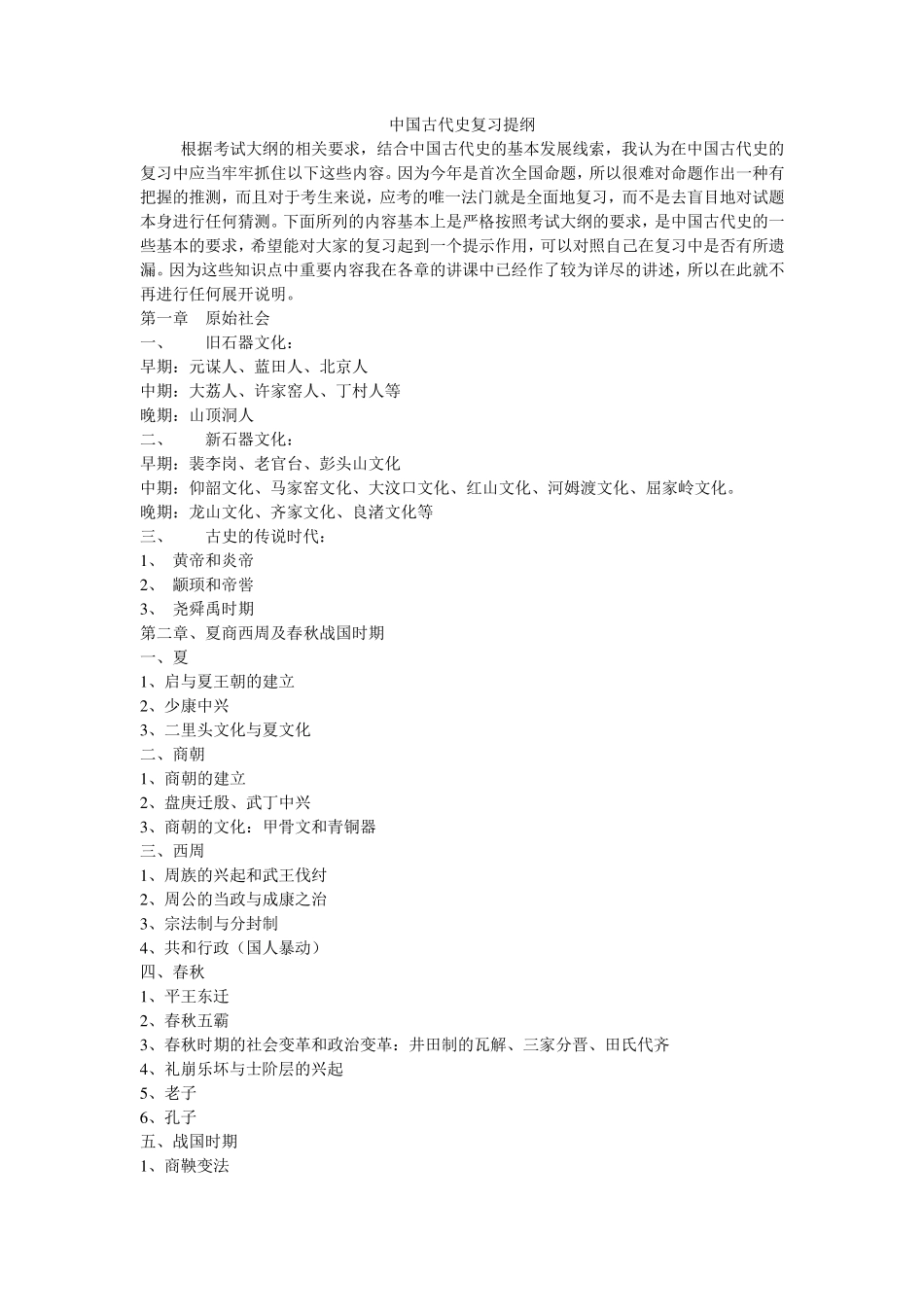 中国古代史复习提纲_第1页