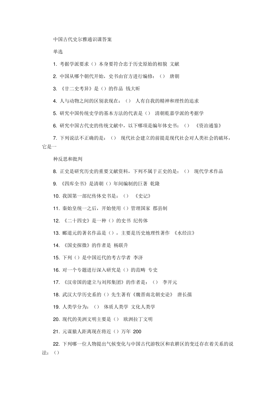中国古代史尔雅通识课答案_第1页