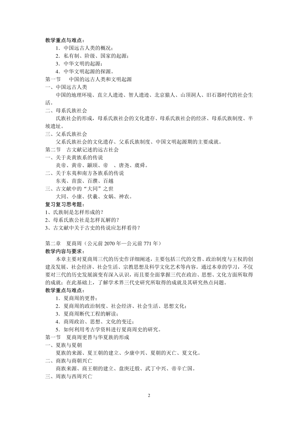 中国古代史教学大纲_第2页