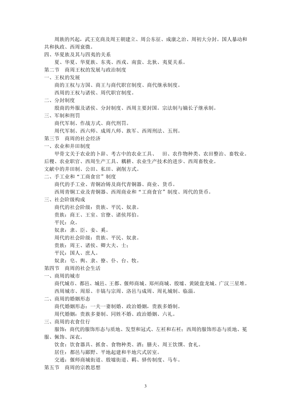 中国古代史教学大纲_第3页