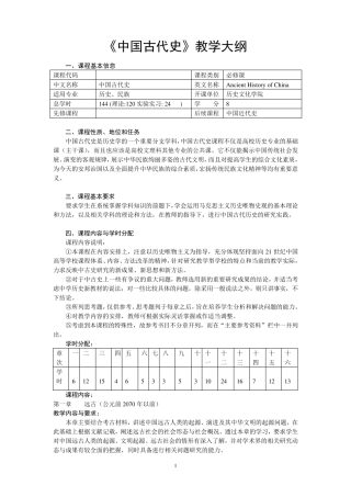 中国古代史教学大纲