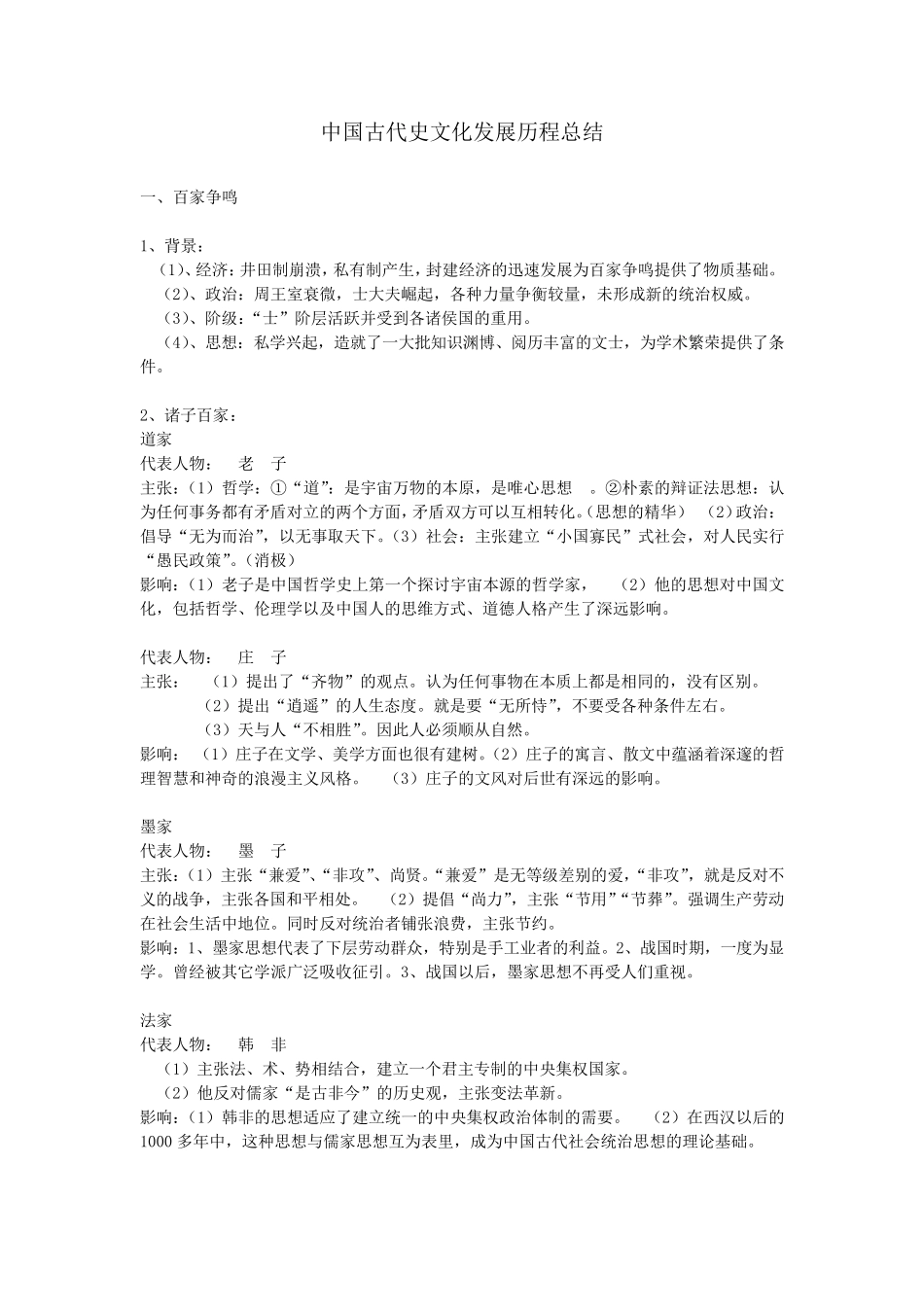 中国古代史文化发展历程总结_第1页