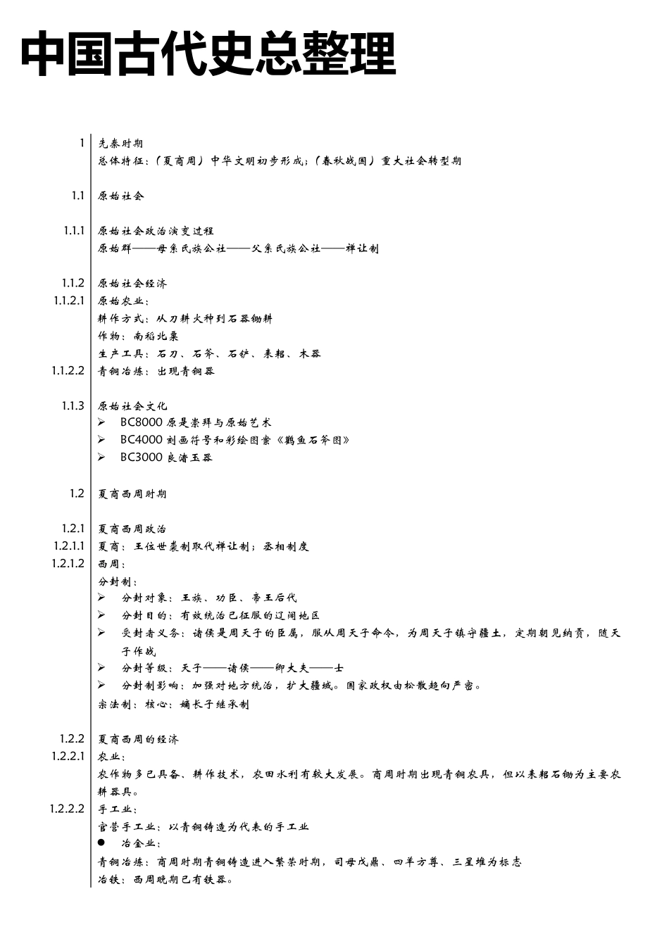 中国古代史时间表_第1页