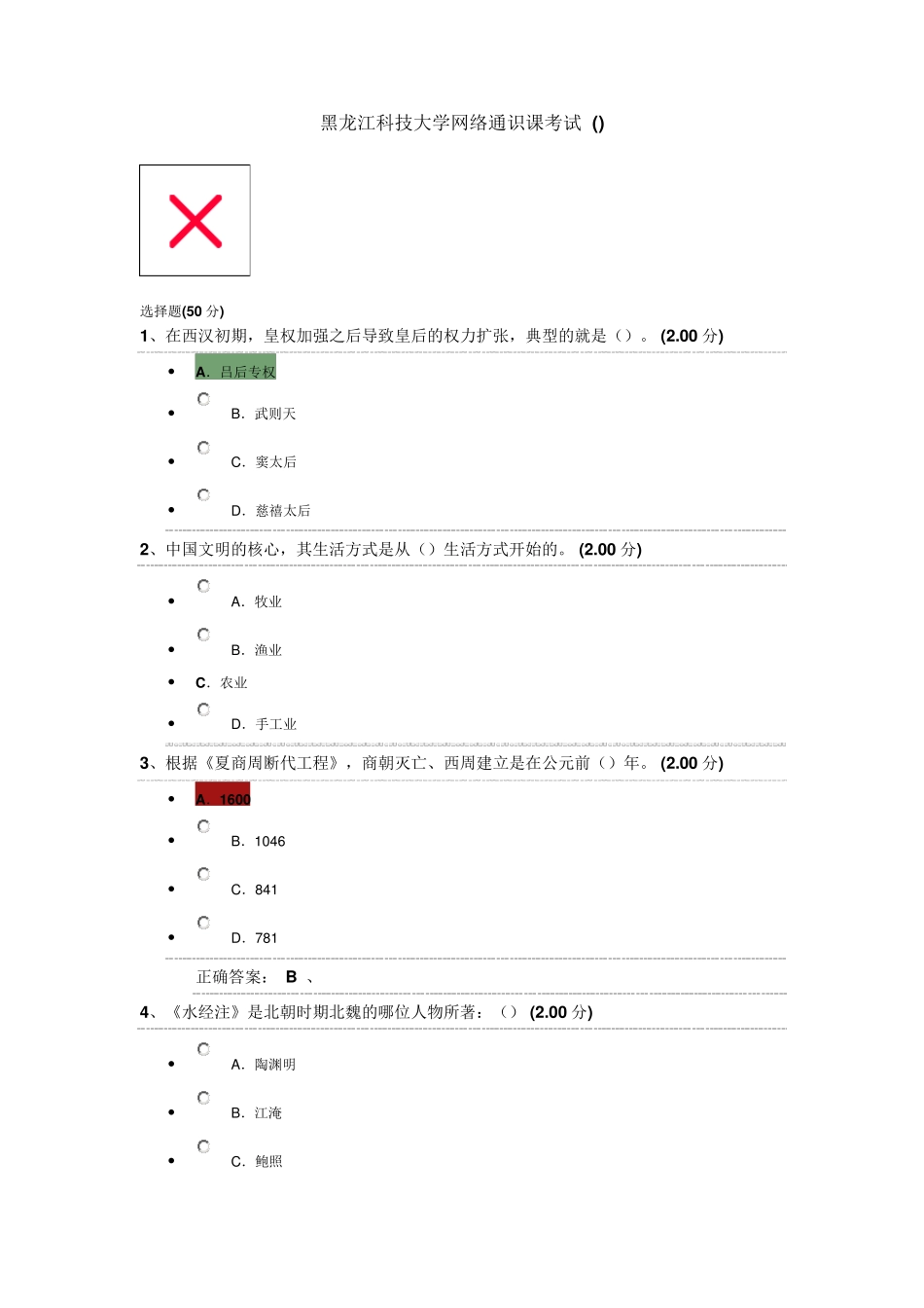 中国古代史期末考试改正后的答案5_第1页