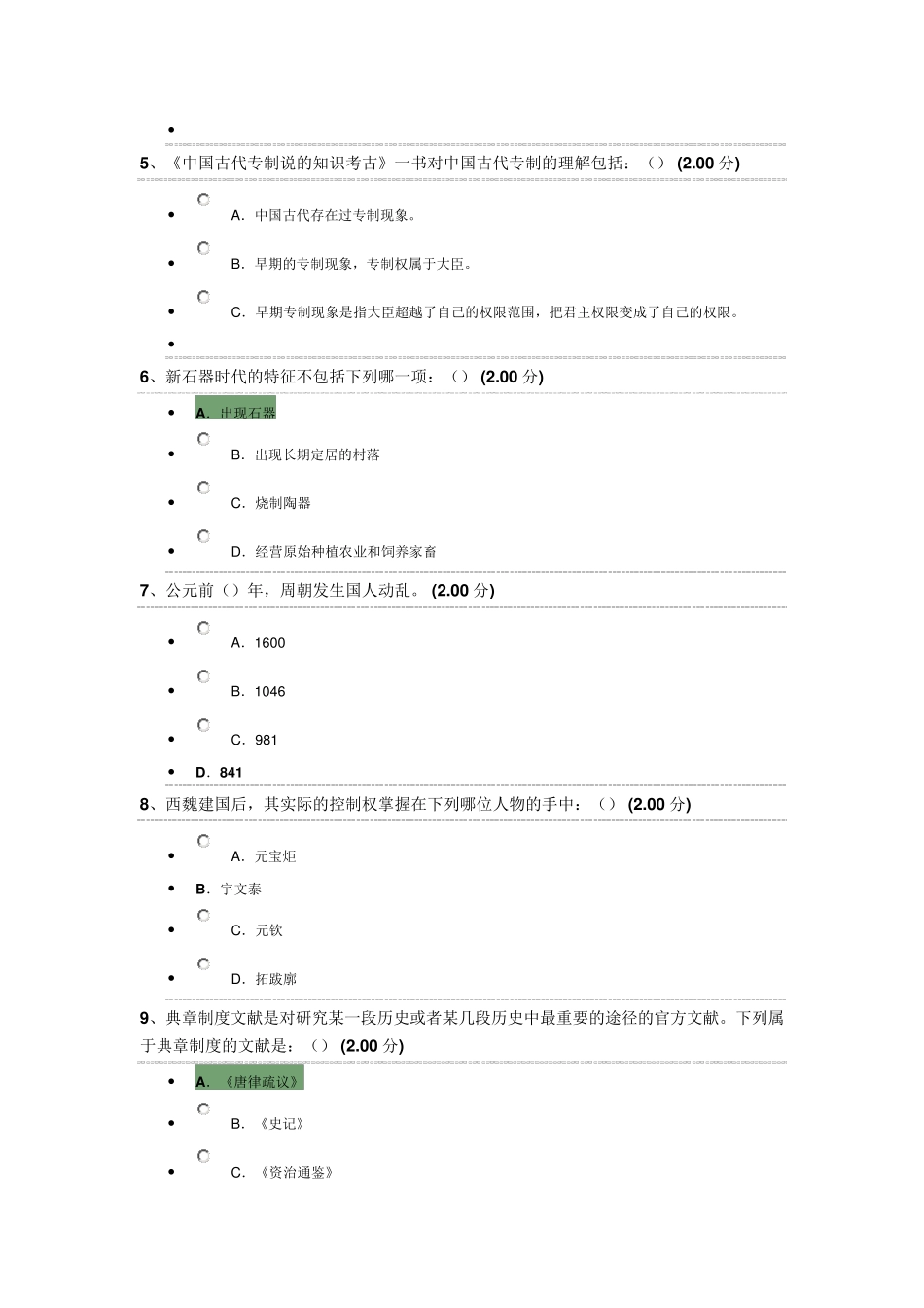 中国古代史期末考试改正后的答案5_第2页