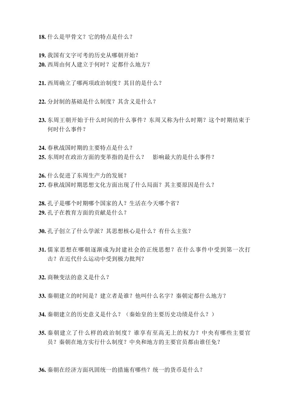 中国古代史简答题_第2页