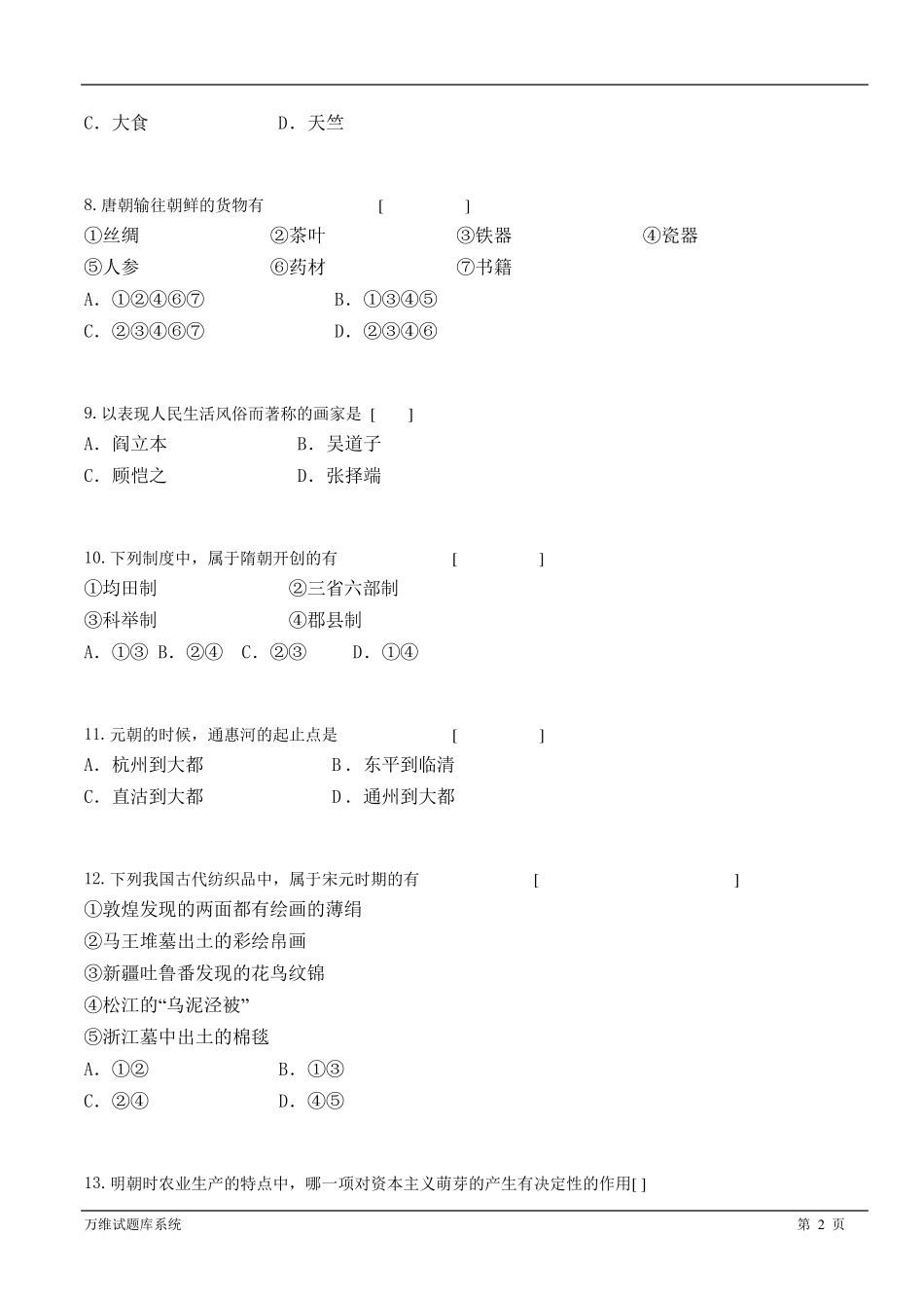 中国古代史试题_第2页