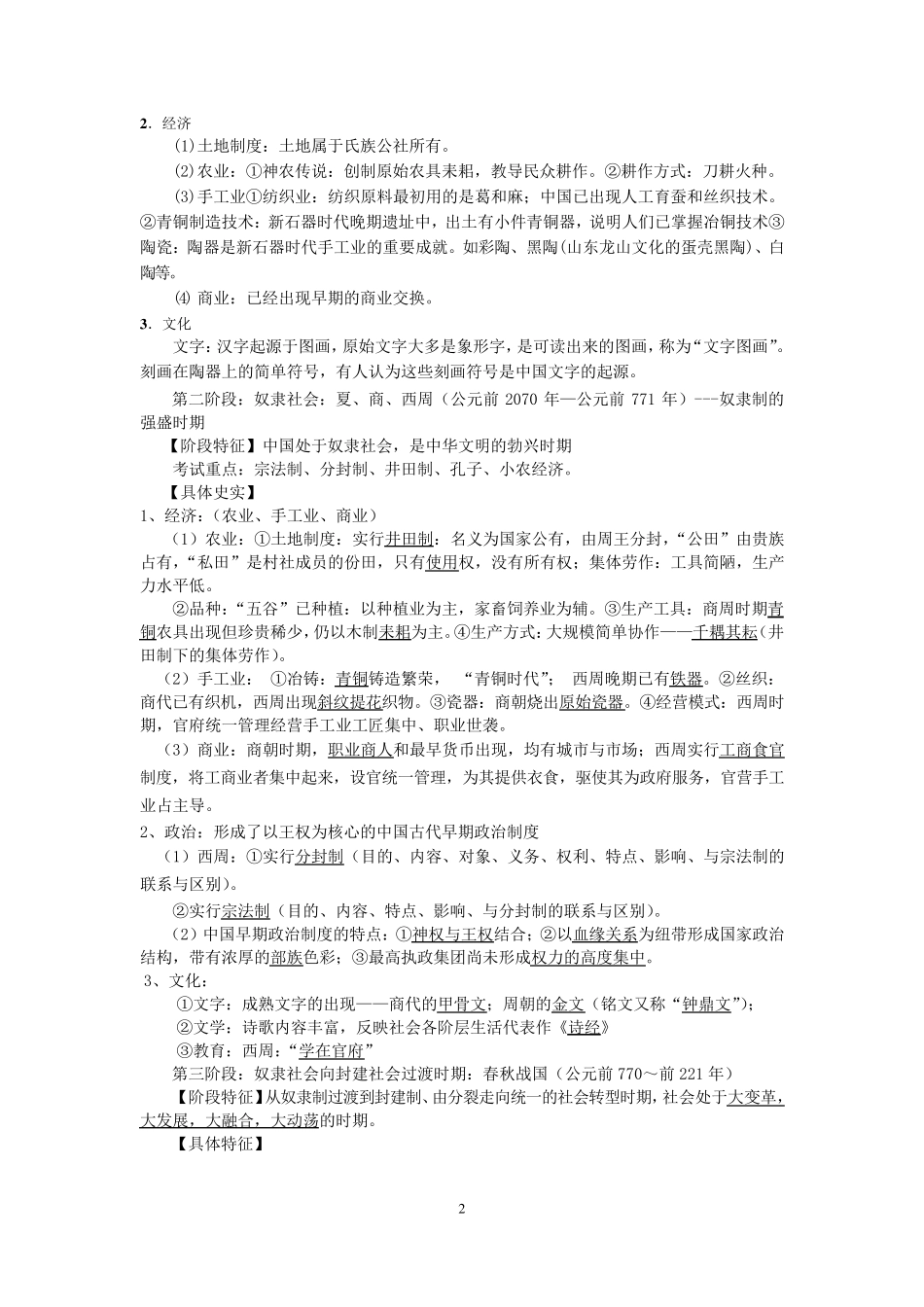 中国古代史通史复习整理版_第2页