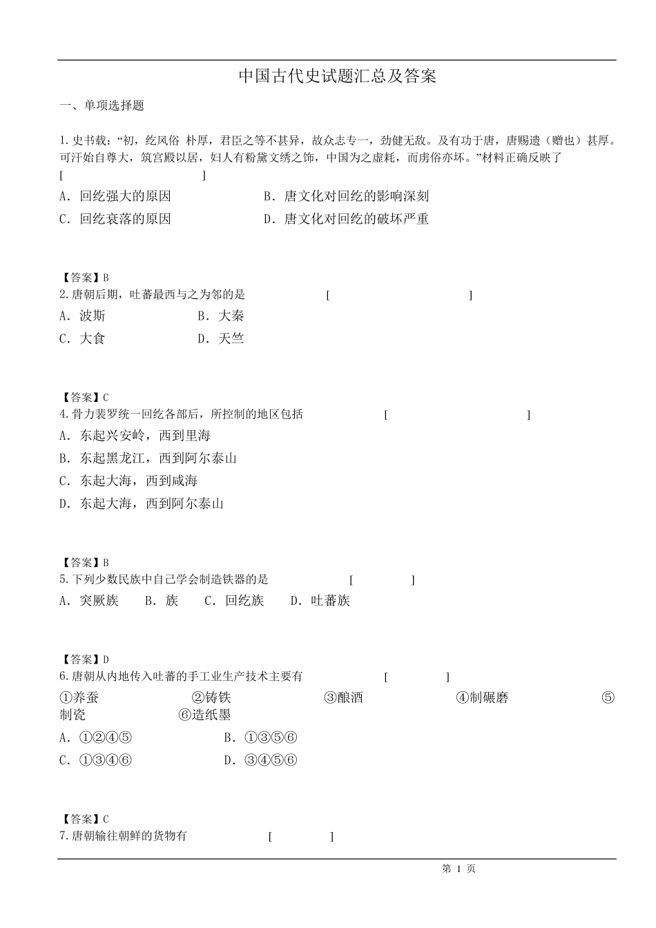 中国古代史试题汇总及答案_第1页