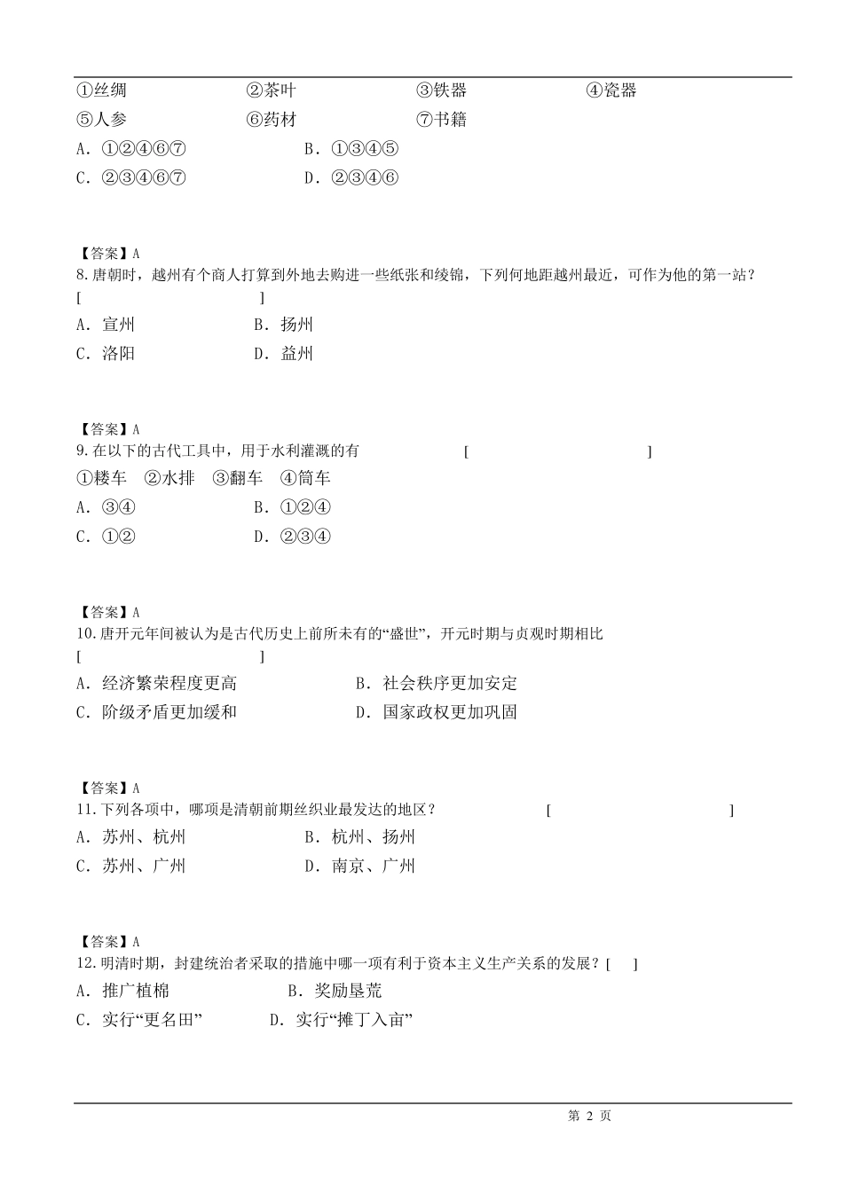 中国古代史试题汇总及答案_第2页