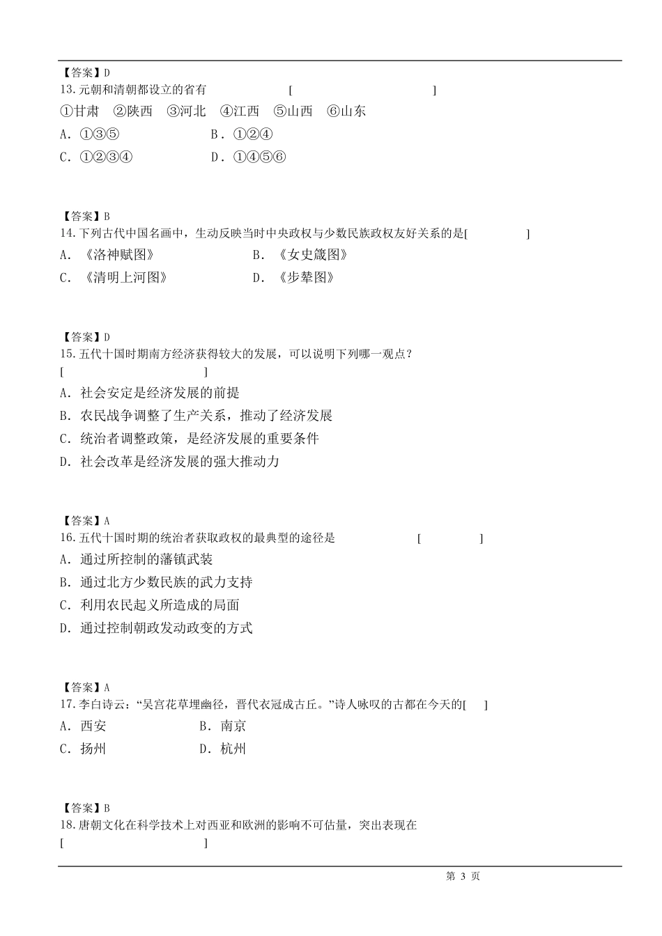 中国古代史试题汇总及答案_第3页