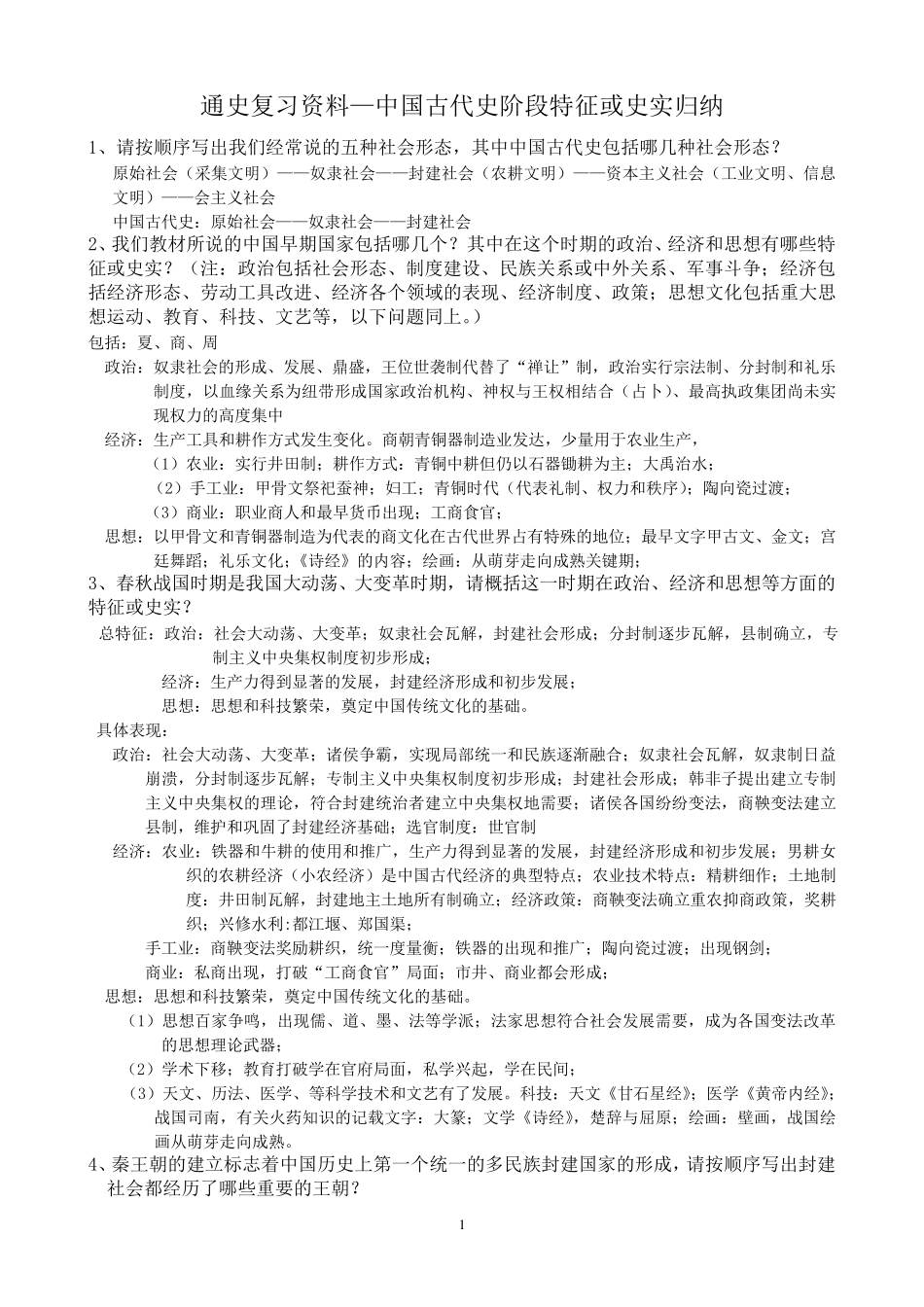 中国古代史阶段特征或史实归纳_第1页
