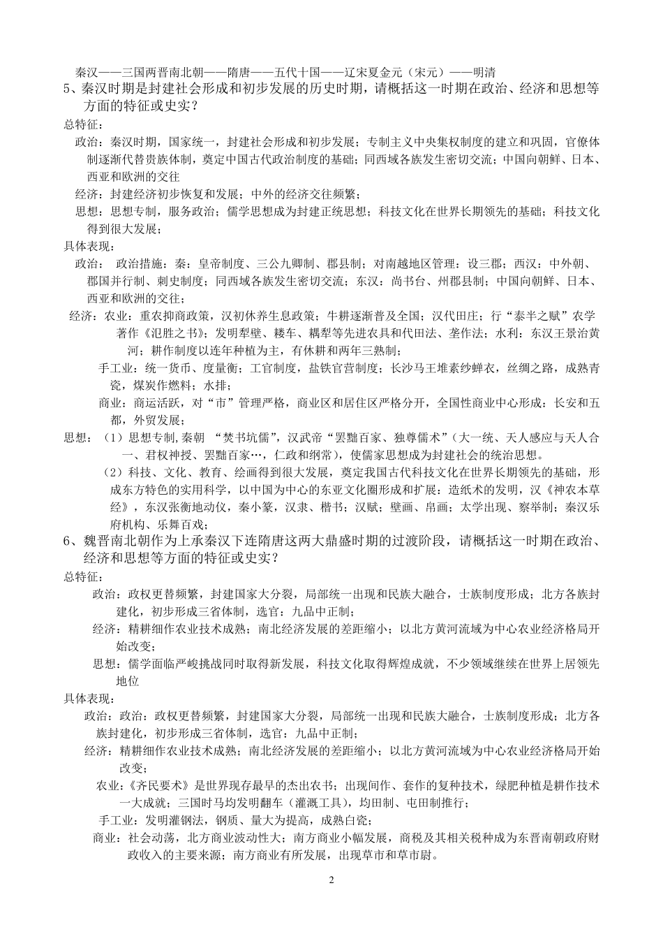 中国古代史阶段特征或史实归纳_第2页