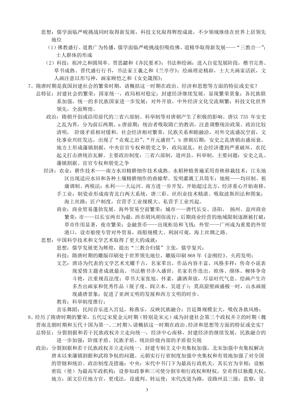 中国古代史阶段特征或史实归纳_第3页