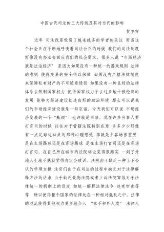 中国古代司法的三大传统及其对当代的影响