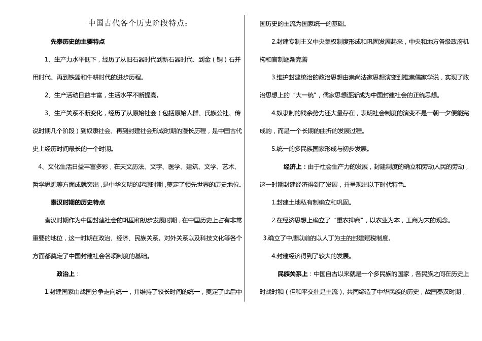 中国古代各个历史阶段特点_第1页