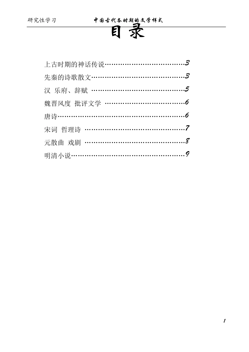 中国古代各时期文学样式_第1页
