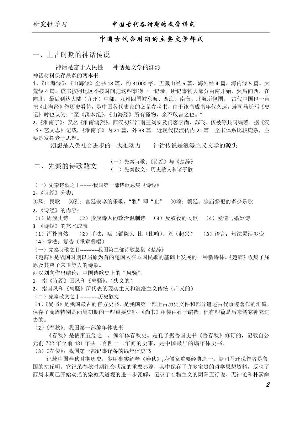 中国古代各时期文学样式_第2页