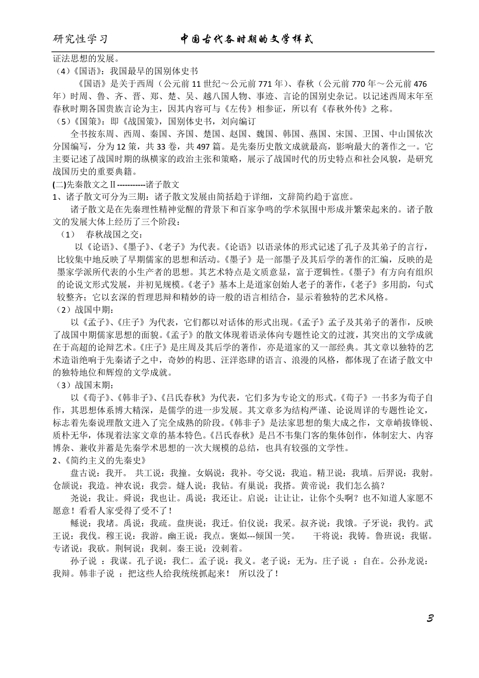 中国古代各时期文学样式_第3页