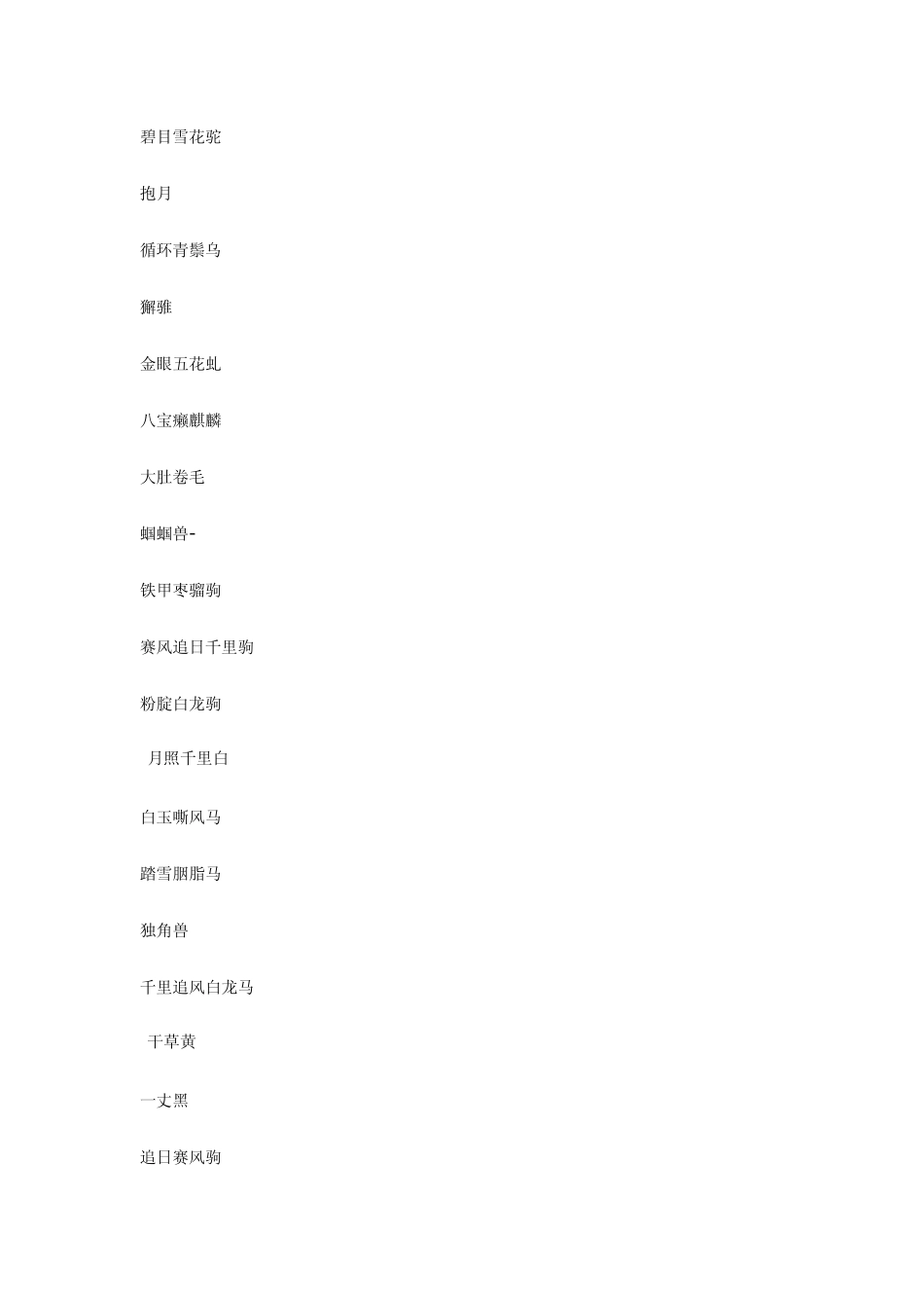 中国古代名马名称,吐血整理_第3页