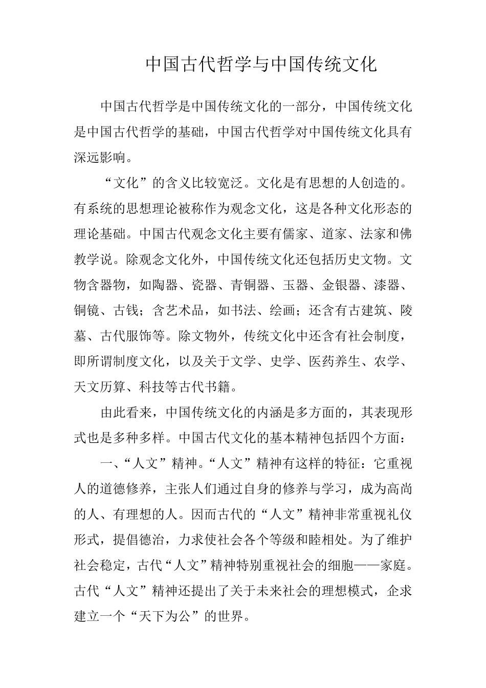 中国古代哲学与中国传统文化_第1页