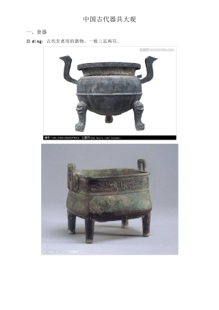中国古代器具大观